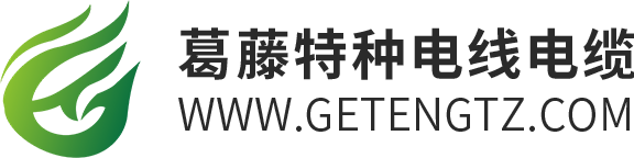 葛藤特種電線電纜